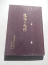 魂魄の記録 ： 旧陸軍特別攻撃隊知覧基地
 制作・著作/知覧特攻平和会館　発行・編集/知覧特攻慰霊顕彰会、知覧特攻平和会館管理組合
    平成20年4版　A4判263ページ、ビニールカバー付


旧陸軍の特攻基地であった知覧から出撃した隊員たちの遺書、手紙、絶筆、名簿などをまとめた貴重な記録集。知覧特攻慰霊顕彰会が編纂し、戦没者の慰霊と平和祈念のために発行。 遺書と遺詠: 250ページを超える大冊に、知覧基地から沖縄へ出撃した特攻隊員の肉筆の手紙や詩が多数収録。都道府県別の戦没隊員名簿や、知覧基地の歴史に関する資料が記録。
