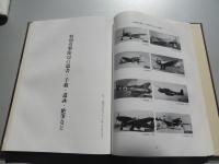 魂魄の記録 ： 旧陸軍特別攻撃隊知覧基地
 制作・著作/知覧特攻平和会館　発行・編集/知覧特攻慰霊顕彰会、知覧特攻平和会館管理組合
    平成20年4版　A4判263ページ、ビニールカバー付


旧陸軍の特攻基地であった知覧から出撃した隊員たちの遺書、手紙、絶筆、名簿などをまとめた貴重な記録集。知覧特攻慰霊顕彰会が編纂し、戦没者の慰霊と平和祈念のために発行。 遺書と遺詠: 250ページを超える大冊に、知覧基地から沖縄へ出撃した特攻隊員の肉筆の手紙や詩が多数収録。都道府県別の戦没隊員名簿や、知覧基地の歴史に関する資料が記録。
