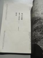 恋愛舞踏派[定礎]　田中泯1501回独舞公演　地を這う前衛　舞踏する土方巽に捧ぐ 編集：木幡和枝 出版社 PLAN B 刊行年 1984年 ページ数 64p サイズ 297x200㎜ 解説 1966年→パフォーマンス全記録と 1984年8月 覚書収録 執筆：フェリックス・ガタリ/合田成男/松岡正剛/ 中村文昭/宇野邦一/田中泯 構成：戸田ツトム　写真：岡田正人＋PLAN B 