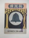 興国鐘 日本海海戦二十五周年記念冊子　財団法人　三笠保存会　六中同窓会
皇国興発此一戦各員一層奮励努力　
号外　大正十三年二月二日　海軍者副官　藤田尚徳　　軍艦三笠時鐘の由来
