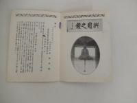 興国鐘 日本海海戦二十五周年記念冊子　財団法人　三笠保存会　六中同窓会
皇国興発此一戦各員一層奮励努力　
号外　大正十三年二月二日　海軍者副官　藤田尚徳　　軍艦三笠時鐘の由来