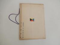 興国鐘 日本海海戦二十五周年記念冊子　財団法人　三笠保存会　六中同窓会
皇国興発此一戦各員一層奮励努力　
号外　大正十三年二月二日　海軍者副官　藤田尚徳　　軍艦三笠時鐘の由来