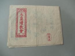 御改正　太真瓊教会　切紙　非売品　明治七年　木版刷
　