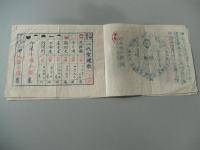 御改正　太真瓊教会　切紙　非売品　明治七年　木版刷
　