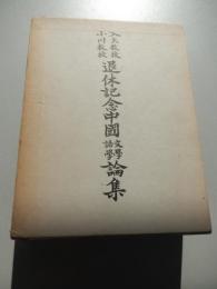 入矢教授・小川教授退休記念中国文学・語学論集
 京都大学文学部中国語学中国文学研究室
    刊行年 昭和49年
    ページ数 797p 

小川環樹教授入矢義高教授年譜略・編年著作目録,獅子舞について(浜一衛) 詩話輯本について(倉田淳之助) 先秦文に於ける否定形の一様式(池田武雄) 音訳漢字に対する音注の諸相-『大唐西域記』を例として(水谷真成) 「春」「秋」之詞性(清水茂) "次第"攷(田中謙二) 落魄と落拓(荒井健) 悼亡詩についてー潘岳から元[シン]まで(入谷仙介) 「関関雎鳩」のこと(吉田恵) 鄭風"淫奔"詩覚書(筧久美子) 「楚辞」における時間の相貌(横山弘) "空言""空文"考-司馬遷太史公自序 報任少卿書に見える"空言"と"空文"の解釈について(今鷹真) 「浮雲蔽白日」について(都留春雄) 張衡の立場-張衡の自然観序章(金谷治) 「巌巌鍾山首」篇考(伊藤正文) 何晏詩考(福島吉彦) 不遇の史書「三国志」のために(雑喉潤) 阮籍小論-「詠懐詩」を中心として(井波律子) 摯虞文章流別志論攷(興膳宏) 「神仙伝」の復元(小南一郎)
淵明の楽府-怨詩楚調示[ホウ]主簿[トウ]治中詩注(一海知義) [ユ]信「擬詠懐詩」考-阮籍「詠懐詩」との相違をめぐって(山田英雄) 詩人上官昭容論-その伝記(西村富美子) 李白の詩における月の比喩(武部利男) 杜甫と薬草(改稿)-「同谷七歌」黄精考(黒川洋一) 『劉賓客文集』の<集記>について(中津浜渉) 百錬鏡-白氏文集札記(平岡武夫) 柳宗元「宋清・郭[タク]駝・梓人伝」考(筧文生) 李賀『秦王飲酒』をめぐってー李長吉体と杜詩(森瀬寿三) 邵雍における杜牧(山内春夫) 蘇東坡の詞について(村上哲見) 蘇軾嶺外詩攷(山本和義) 朱子の詩について(上野日出刀) 功利学派陳亮の「変通の理」について(庄司荘一) 元好問の詩(林雪光) 元雑劇の構成-「薛仁貴」と「酷寒亭」を中心にして(中鉢雅量) 鉄と竜-楊維[テイ]像にかんして(松村昂) 白燕詩攷(福本雅一) 水滸伝における隠遁の道-文簡本水滸伝からの示唆(橋本尭)
