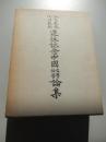 入矢教授・小川教授退休記念中国文学・語学論集
 京都大学文学部中国語学中国文学研究室
    刊行年 昭和49年
    ページ数 797p 

小川環樹教授入矢義高教授年譜略・編年著作目録,獅子舞について(浜一衛) 詩話輯本について(倉田淳之助) 先秦文に於ける否定形の一様式(池田武雄) 音訳漢字に対する音注の諸相-『大唐西域記』を例として(水谷真成) 「春」「秋」之詞性(清水茂) "次第"攷(田中謙二) 落魄と落拓(荒井健) 悼亡詩についてー潘岳から元[シン]まで(入谷仙介) 「関関雎鳩」のこと(吉田恵) 鄭風"淫奔"詩覚書(筧久美子) 「楚辞」における時間の相貌(横山弘) "空言""空文"考-司馬遷太史公自序 報任少卿書に見える"空言"と"空文"の解釈について(今鷹真) 「浮雲蔽白日」について(都留春雄) 張衡の立場-張衡の自然観序章(金谷治) 「巌巌鍾山首」篇考(伊藤正文) 何晏詩考(福島吉彦) 不遇の史書「三国志」のために(雑喉潤) 阮籍小論-「詠懐詩」を中心として(井波律子) 摯虞文章流別志論攷(興膳宏) 「神仙伝」の復元(小南一郎)
淵明の楽府-怨詩楚調示[ホウ]主簿[トウ]治中詩注(一海知義) [ユ]信「擬詠懐詩」考-阮籍「詠懐詩」との相違をめぐって(山田英雄) 詩人上官昭容論-その伝記(西村富美子) 李白の詩における月の比喩(武部利男) 杜甫と薬草(改稿)-「同谷七歌」黄精考(黒川洋一) 『劉賓客文集』の<集記>について(中津浜渉) 百錬鏡-白氏文集札記(平岡武夫) 柳宗元「宋清・郭[タク]駝・梓人伝」考(筧文生) 李賀『秦王飲酒』をめぐってー李長吉体と杜詩(森瀬寿三) 邵雍における杜牧(山内春夫) 蘇東坡の詞について(村上哲見) 蘇軾嶺外詩攷(山本和義) 朱子の詩について(上野日出刀) 功利学派陳亮の「変通の理」について(庄司荘一) 元好問の詩(林雪光) 元雑劇の構成-「薛仁貴」と「酷寒亭」を中心にして(中鉢雅量) 鉄と竜-楊維[テイ]像にかんして(松村昂) 白燕詩攷(福本雅一) 水滸伝における隠遁の道-文簡本水滸伝からの示唆(橋本尭)
