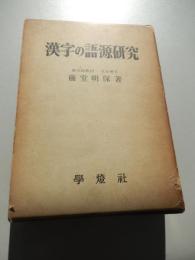 漢字の語源研究
著者 藤堂明保
    出版社 學燈社
    刊行年 昭39
 函　経年変化 

約3200年前の「殷」時代に生まれた甲骨文字や金文を基に、文字の成り立ちや意味の変遷を解明。許慎の『説文解字』から始まり、「上古漢語の単語家族」による分類など、構造・形・音の3面から科学的に分析。 

藤堂 明保（1915年9月20日 - 1985年1月2日）、日本の中国語学者・中国文学者。
三重県阿山郡生まれ。家系は津藩伊賀上野城代の藤堂家。父の赴任により大連で育つ。1938年東京帝国大学支那哲学科卒業後、外務省研修員として北京へ留学する。そのまま応召し、1941年に現地で除隊、さらに通訳として軍務に従事する。敗戦を南京で迎え、その翌日には軍命でハノイへ飛び、1947年に中国経由で復員する。帰国後は第一高等学校教授を経て、1950年に東京大学文学部専任講師、1954年に同助教授、1963年に同教授。東大紛争で全共闘支持を表明し、1970年、強行排除に抗議して辞職、その直後から『11PM』に出演して「女へんの漢字」を解説したり、1971年からはNHKテレビの『中国語講座』講師を担当するなど、マスコミでも活躍した。1972年より早稲田大学政治経済学部客員教授、1976年から日中学院長。
