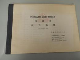 横須賀嵐部隊 海龍　搭乗員会　横嵐会　会員名簿　平成6年7月31日現在

横須賀嵐部隊（第18突撃隊）は、太平洋戦争末期に神奈川県横須賀市で結成された特殊潜航艇「海龍」（2人乗り）の訓練・部隊基地です。若い搭乗員や整備員を擁し、米軍の本土上陸を阻止する特攻拠点として急ピッチで訓練が行われましたが、実戦投入されることなく終戦を迎えました。