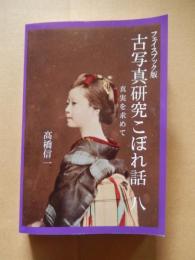  古写真研究こぼれ話 八　―真実を求めて― フェイスブック版　限定100部　2026年発行　高橋信一著　

　「西南戦争の軍人集合写真」は「佐賀の乱の軍人集合写真」だった。
「フルベッキ写真」の顔認証ソフトによる人物判定が論文に。鉄道開通
式の写真はベアトが撮ったのではなく下岡蓮杖だった。スティルフリー
ド＝アンデルセン写真館の最後のアルバム発見、長崎港の巡幸パノラマ
写真の真相。小川一真は「老夫婦」の写真を撮っていなかった。長崎・
致遠館跡地に「フルベッキ写真」の説明板が設置。長崎・諏訪神社の五
つの大鳥居のミステリー、ベアトの「蒔絵」のアルバム。その他長崎大
学やニューヨーク公共図書館の古写真コレクションの写真の紹介など。
合計３００枚を超える明治時代の風景と風俗の写真の詳しい解説。

  2棚5段目後側