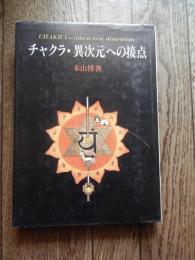 チャクラ・異次元への接点
本山博 著
 宗教心理学研究所出版部
    ページ数 183, 7p
    サイズ 22cm
    昭和53年初版　カバー
1978年の初版以来、チャクラを身体と精神、さらには人間以上の高次の存在や異次元とをつなぐエネルギーセンター（中枢）として理論・実証的に解説した名著です。


