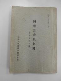 日本大学横浜学園同窓会　同窓会会員名簿（附在校生名簿）昭和35年11月　全236ページ　　