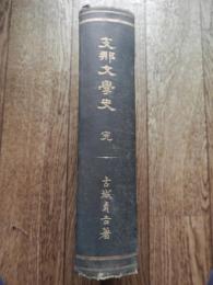 支那文学史　完  著者 古城貞吉
    出版社 経済雑誌社
    刊行年 明30年初版

    状態 中古品（並）A5　734p　裸本　初版　


古城貞吉
中国文学者。熊本藩出身。第一高等学校中退。日報社に入り、中国に渡る。帰国後、東洋大学教授となり、各大学の講師を歴任。漢詩文にすぐれ、著に「支那文学史」「廻瀾集」がある。慶応二～昭和二四年（一八六六‐一九四九）

