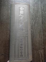 中国人名大辞典(中文)
著者 臧勵龢ほか編
    出版社 台湾商務印書館
    刊行年 民国55
   解説 A5 精装　繁体字　裸本