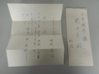 東京高検　元大阪高検検事長 渡部善信直筆書簡　公安調査廳　関之関係宛　文書
　
関之歌集献本された際の礼状


関之1903.3.19長野生まれ。1932.3東京帝国大学法学部卒、1933.6司法官試補、1934.12検事・名古屋地方裁判所刑事局、1938.11東京刑事地方裁判所検事、1941.6司法事務官、1944.3司法書記官・司法省刑事局兼大臣官房人事課、1946.4東京控訴院検事、1948.4法務庁事務官・法務行政長官総務室主幹、1948.5兼人権擁護局第一課長、1949.1東京高等検察庁検事、1949.6法務府刑政長官総務室主幹兼矯正局総務課長、1950.8法務府特別審査局次長、1952.7公安調査庁総務部長、1957.8公安調査庁次長、1963.4最高検察庁検事、1966.1最高検察庁総務部長、1966.3辞職、1966.4中央学院大学教授、1975.7中央学院大学副理事長、2001.4.25死去。