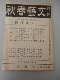 月刊文芸春秋一月創刊号　大正11年刊行物の復刊　
創刊の辭
侏儒の言葉（芥川龍之介）
新劇の力量（菊池寛）
荷風のこと（中戸川吉二）
放言曆（今東光）
林金花の憂鬱（川端康成）
時代は放蕩する（横光利一）
笑福門（小柳博）
極月想片（鈴木彦二郎）
時代は移る（鈴木氏亨）
いゝ評論家（南幸夫）
内面的結合（齋藤龍太郎）
百禮非酒非行事（佐々木味津三）
もう默っては居られない（船田享二）
燃えろ、劇場よー（淸野暢一郎）
路上砂語（直木三十二）
小心亭雜錄（三上於菟吉）
絮語（岡榮一郎）
耳袋（小島政二郎）
世相雜感（菊池寛）

刊行年 昭30
ページ数 32頁 