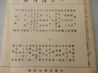 月刊文芸春秋一月創刊号　大正11年刊行物の復刊　
創刊の辭
侏儒の言葉（芥川龍之介）
新劇の力量（菊池寛）
荷風のこと（中戸川吉二）
放言曆（今東光）
林金花の憂鬱（川端康成）
時代は放蕩する（横光利一）
笑福門（小柳博）
極月想片（鈴木彦二郎）
時代は移る（鈴木氏亨）
いゝ評論家（南幸夫）
内面的結合（齋藤龍太郎）
百禮非酒非行事（佐々木味津三）
もう默っては居られない（船田享二）
燃えろ、劇場よー（淸野暢一郎）
路上砂語（直木三十二）
小心亭雜錄（三上於菟吉）
絮語（岡榮一郎）
耳袋（小島政二郎）
世相雜感（菊池寛）

刊行年 昭30
ページ数 32頁 
