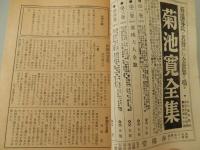 月刊文芸春秋一月創刊号　大正11年刊行物の復刊　
創刊の辭
侏儒の言葉（芥川龍之介）
新劇の力量（菊池寛）
荷風のこと（中戸川吉二）
放言曆（今東光）
林金花の憂鬱（川端康成）
時代は放蕩する（横光利一）
笑福門（小柳博）
極月想片（鈴木彦二郎）
時代は移る（鈴木氏亨）
いゝ評論家（南幸夫）
内面的結合（齋藤龍太郎）
百禮非酒非行事（佐々木味津三）
もう默っては居られない（船田享二）
燃えろ、劇場よー（淸野暢一郎）
路上砂語（直木三十二）
小心亭雜錄（三上於菟吉）
絮語（岡榮一郎）
耳袋（小島政二郎）
世相雜感（菊池寛）

刊行年 昭30
ページ数 32頁 