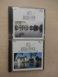  2点　胡弓 趙国良の世界I II

趙国良プロフィール
1941年 中国東北遼寧省生まれ。5歳より胡弓に親しむ。
1959年　17歳で中国吉林省民族楽団に入団、21歳でコンサートマスターをつとめる。
1963年～中華人民共和国友好訪問団のメンバーとしてアジア、アフリカ各国で活躍。
1977年　中華人民共和国より「国家第一級芸術家」（人間国宝）の称号を受ける。
「インド国際芸術祭」では舞台監督としても高く評価され、
また、 作曲分野では「春来早」「劉陽河」などがレコード化され、好評を得る。
1986年　日本永住のため来日。
長崎国際平和コンサートに出演する他、九州交響楽団とも共演。
その後民族音楽協会主催のコンサートに参加し、日本国内300ヵ所にて演奏。
「中国音楽の夕べ」にて、中国北京中央音楽学院芸術団と共演。
2004年　ニューヨークのカーネギーホールにて演奏、大きな反響を呼ぶ。
2003年、2004年　福岡県及び福岡市より地域の芸術・文化発展に大きく貢献したとして「文化賞」を授与。
アジア芸術文化交流協会を設立。同協会理事長。
