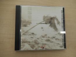 九二一災後部落音楽会LIVE CD　原住民族部落工作隊　製作　飛魚雲豹音楽工團