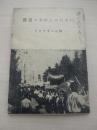 真実のあかしのために　　ー早大十月斗争の記録ー　　井川宏三君より献呈
出版社 十月会
    刊行年1952年初版　　103ページ　