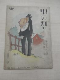 里の灯り 作詞: 藤田まさと　作曲　山田栄一　昭和8年　シンフォニー楽譜出版社　フミオ表紙画