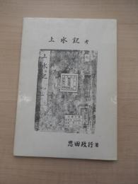 上水記考　恩田政行著
出版社：青山第一　2003年発行
66p 21cm 