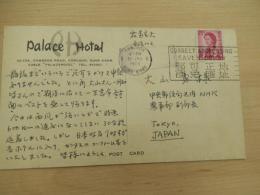 パレスホテル絵葉書　1965年 Hong Kong 地址正確可免郵誤 エンタイア 中央郵便局内NHK農事部副部長　大山勇宛