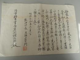 征露ノ役ハ振古未曾有ノ有ノ盛學而シテ史傳又嘗テ紀セサルノ大捷ヲ制し列強ヲシテ震慴セシメ
皇威国光シ中外宣揚スル至ラシメタルハ一出征将士ノ忠勇ナル行動ヨラズンバアラズ貴下召サレテ
此ノ先榮アル皇師従ハレ克其任務ヲ全テ関門凱旋セテル是レ村民ノ均シテ歓喜シテ迎フル虙熱誠敬
敬以テ其労シ慰ムルナリトス慈記念杯一個ヲ呈シ且ツ聊謝意ヲ表ス

明治三十九年五月一日　薮神村長　貝瀬平右エ門

陸軍騎兵上等兵　岩渕挂次郎殿
明治39年（1906年）に新潟県魚沼地域（旧薮神村）の村長が、日露戦争（征露ノ役）から凱旋した兵士へ贈った記念杯に添えられた感謝状。明治39年5月1日という日付は、日露戦争終結（1905年9月）の翌年であり、凱旋軍を迎える喜びと感謝が記されています。