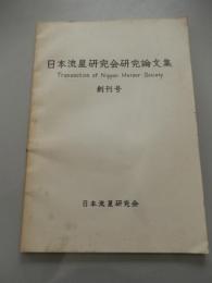 日本流星研究会研究論文集　Transaction Nippon Meteor Society　創刊号　限定200部　昭和58年発行　日本流星研究会　会長村上忠敬　全88頁　
