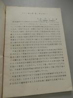 日本流星研究会研究論文集　Transaction Nippon Meteor Society　創刊号　限定200部　昭和58年発行　日本流星研究会　会長村上忠敬　全88頁　