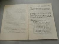 日本流星研究会研究論文集　Transaction Nippon Meteor Society　創刊号　限定200部　昭和58年発行　日本流星研究会　会長村上忠敬　全88頁　