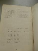 日本流星研究会研究論文集　Transaction Nippon Meteor Society　創刊号　限定200部　昭和58年発行　日本流星研究会　会長村上忠敬　全88頁　