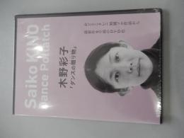2点　Cafe Live/2014 木野彩子 ダンスの贈り物　DVDCafe Live/2014 DEVIEATE.CO DVD　

木野彩子
札幌生まれ。ピンクレディのUFOに憧れ、幼少より能藤玲子創作舞踊研究所にてモダンダンスを始める。お茶の水女子大学舞踊教育学科卒業後、中学・高校の非常勤講師として保健体育を担当し、体育の中のダンスを模索する。横浜ソロ×デュオコンペティション2003で横浜市文化振興財団賞を受賞後、2004年文化庁在外研修で渡仏、その後Russell Maliphant Companyでダンサーとして活動。その頃より振付家として、日英仏韓米各国で公演を行う。09年に帰国後、自らの生活をもとに問いかけるセルフドキュメンタリーの手法を用いて、言葉で語り、踊り始める。16年筑波大学人間総合科学研究科スポーツプロモーションコース修了、鳥取大学地域学部附属芸術文化センター講師として赴任。現在、教職と舞踊家の二足のわらじを履く。宮沢賢治愛が高じて『鳥取銀河鉄道祭』（2019）をプロデュース。