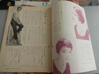 17冊セット　おしゃれと教養「ハリウッド・スター」1号〜17号　1958年10月号〜　監修メイ・ウシヤマ　ハリウッド化粧品発行　オードリー・ヘップバーンほか
綴じ穴あります。