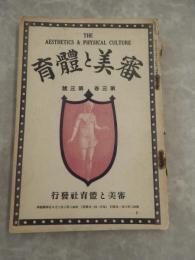 審美と体育　第三巻第三号（昭和二年三月発行）　審美と体育社 