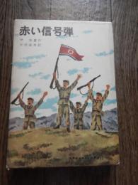 赤い信号弾　世界新少年少女文学選10 ＜世界新少年少女文学選 ; 10＞
尹世重 作 ; 大村益夫 訳
    出版社 新日本出版社
    刊行年 1967年
    ページ数 259p 