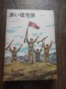 赤い信号弾　世界新少年少女文学選10 ＜世界新少年少女文学選 ; 10＞
尹世重 作 ; 大村益夫 訳
    出版社 新日本出版社
    刊行年 1967年
    ページ数 259p 