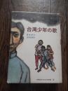 台湾少年の歌　（世界新少年少女文学選　12）
 梁学政/笠原良郎訳/久米宏一（絵）1967年初版
    出版社 新日本出版社 