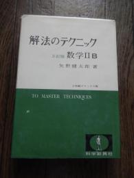 解法のテクニック 数学2B 3訂版 著者 矢野 健太郎
    出版社 科学新興社
    ページ数 568
   
    解説 1973年3訂重版発行。