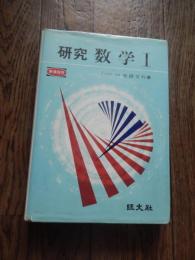  研究数学I 寺田文行著
出版社：旺文社
昭和48年初版　カバー経年感

510p 22cm　

