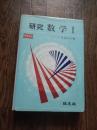  研究数学I 寺田文行著
出版社：旺文社
昭和48年初版　カバー経年感

510p 22cm　

