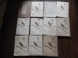 11冊日本野鳥の会編集　野鳥　昭和18年1月号2月号3月号5月号6月号7月号8月号9・10月号合併号11・12月号合併号昭和19年2月号
+日本野鳥の会会員　多賀野修　手書記録冊子　昭和18年5月　9頁