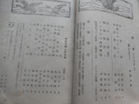 11冊日本野鳥の会編集　野鳥　昭和18年1月号2月号3月号5月号6月号7月号8月号9・10月号合併号11・12月号合併号昭和19年2月号
+日本野鳥の会会員　多賀野修　手書記録冊子　昭和18年5月　9頁