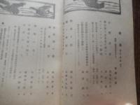 11冊日本野鳥の会編集　野鳥　昭和18年1月号2月号3月号5月号6月号7月号8月号9・10月号合併号11・12月号合併号昭和19年2月号
+日本野鳥の会会員　多賀野修　手書記録冊子　昭和18年5月　9頁