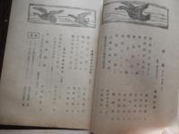 11冊日本野鳥の会編集　野鳥　昭和18年1月号2月号3月号5月号6月号7月号8月号9・10月号合併号11・12月号合併号昭和19年2月号
+日本野鳥の会会員　多賀野修　手書記録冊子　昭和18年5月　9頁