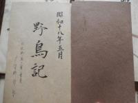 11冊日本野鳥の会編集　野鳥　昭和18年1月号2月号3月号5月号6月号7月号8月号9・10月号合併号11・12月号合併号昭和19年2月号
+日本野鳥の会会員　多賀野修　手書記録冊子　昭和18年5月　9頁