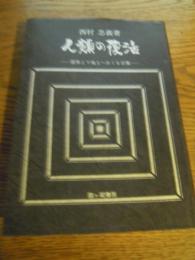 人類の復活　霊界より地上へおくる言葉 　西村忠義　霞ヶ関書房　昭和50年初版カバー