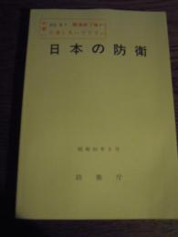 日本の防衛　昭和60年8月   防衛庁　表紙に閣議終了後まで公表しないで下さいの印