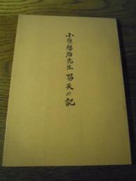 小原福治先生召天の記　日本基督教団長野教会　昭和40