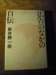 広告のなかの自伝  新井静一郎　マドラ出版　平元カバー